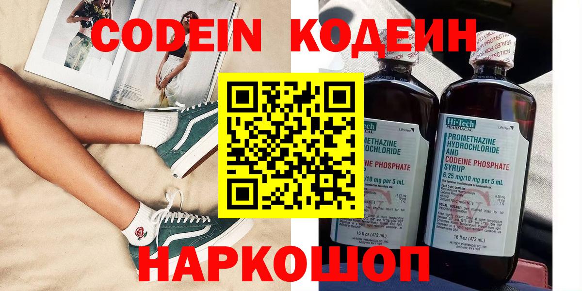 Codein напиток Lean (лин) Малоярославец